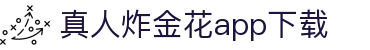 真人炸金花app下载 - (中国)永州真人炸金花app下载商贸有限责任公司欢迎您